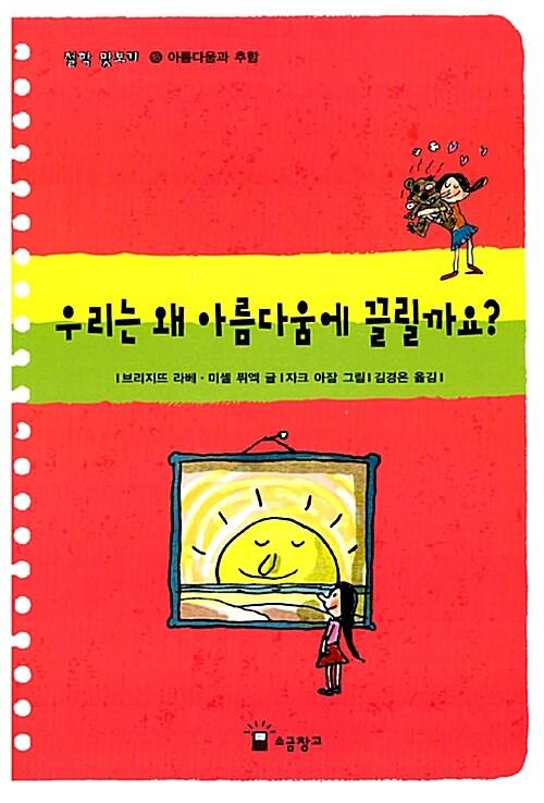  우리는 왜 아름다움에 끌릴까요?
