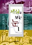  세상을 보는 눈 1