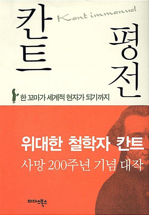  칸트 평전