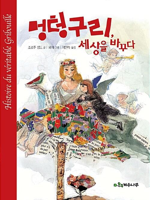 멍텅구리, 세상을 바꾸다