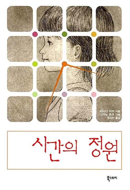  시간의 정원