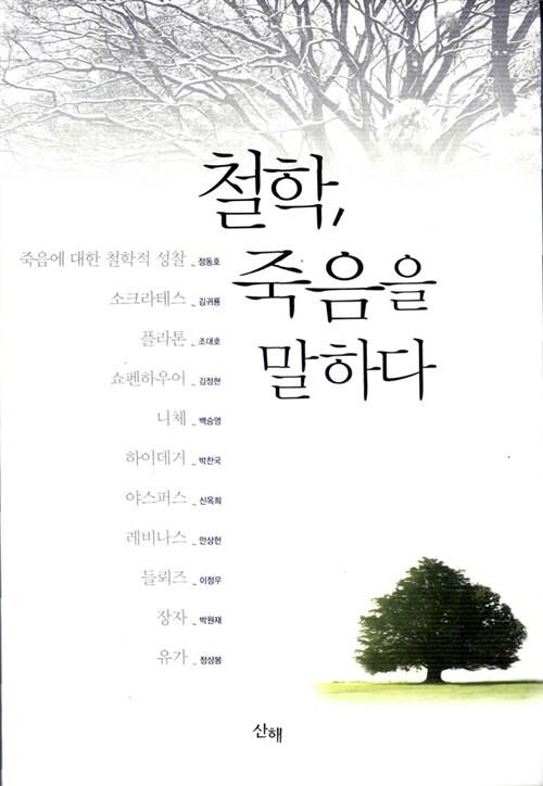  철학, 죽음을 말하다