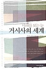  거시사의 세계