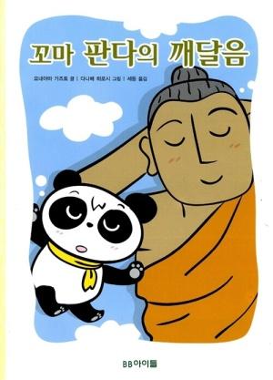  꼬마 판다의 깨달음