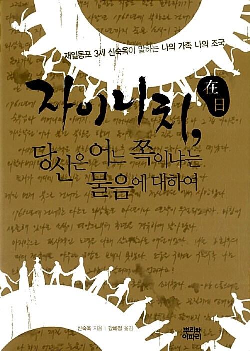  자이니치在日, 당신은 어느 쪽이냐는 물음에 대하여