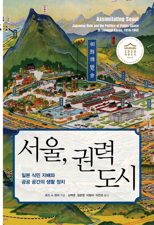  서울, 권력 도시