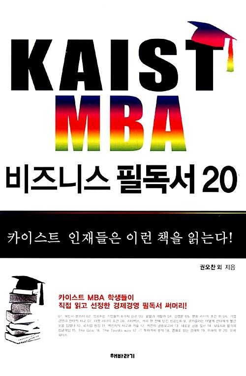  KAIST MBA 비즈니스 필독서 20