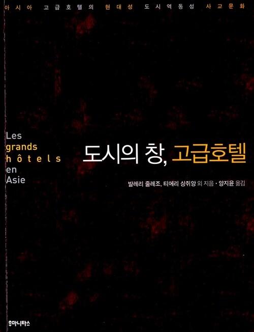  도시의 창, 고급호텔