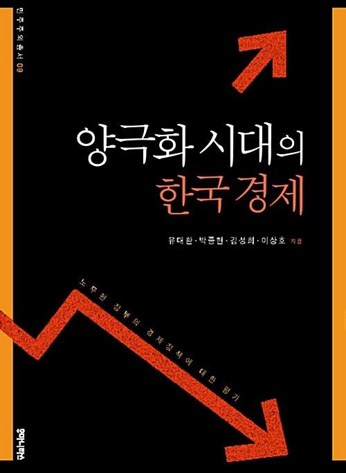  양극화 시대의 한국 경제