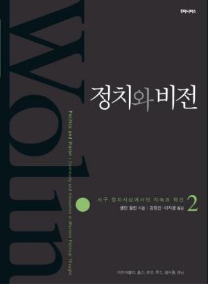  정치와 비전 2