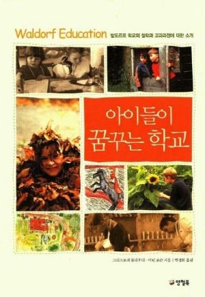  아이들이 꿈꾸는 학교