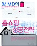  왕 MD의 홈쇼핑 성공전략