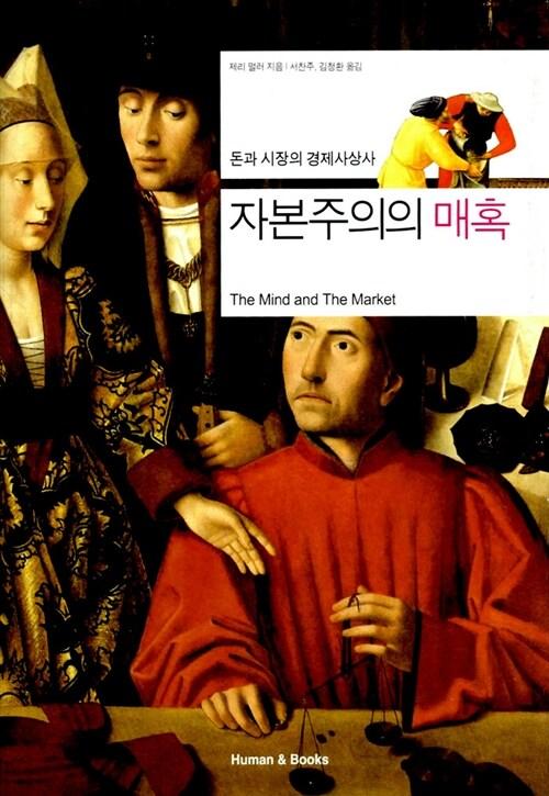  자본주의의 매혹 (양장)