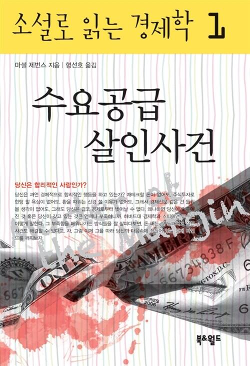  수요 공급 살인사건