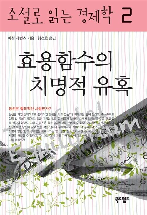 효용함수의 치명적 유혹