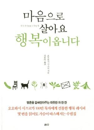  마음으로 살아요 행복이 옵니다