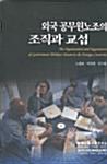 외국 공무원노조의 조직과 교섭