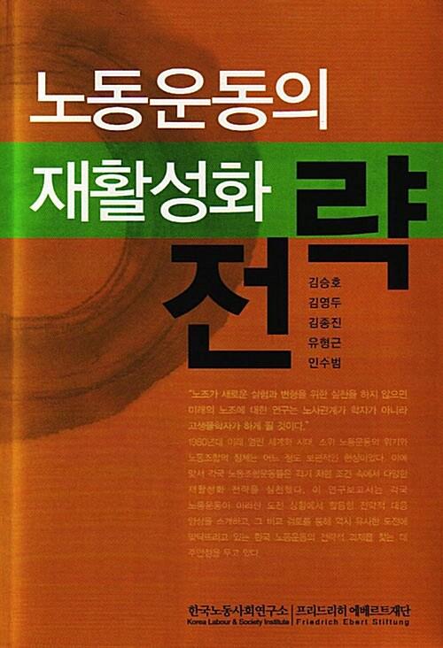  노동운동의 재활성화 전략