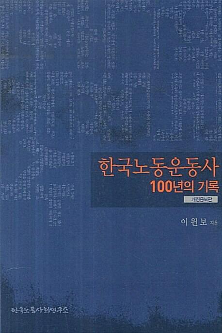  한국노동운동사 100년의 기록