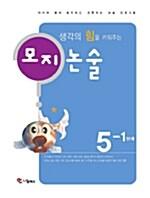  모지논술 5학년 1단계