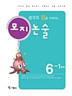  모지논술 6학년 1단계