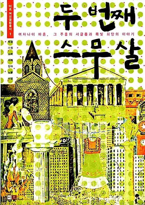  두 번째 스무 살