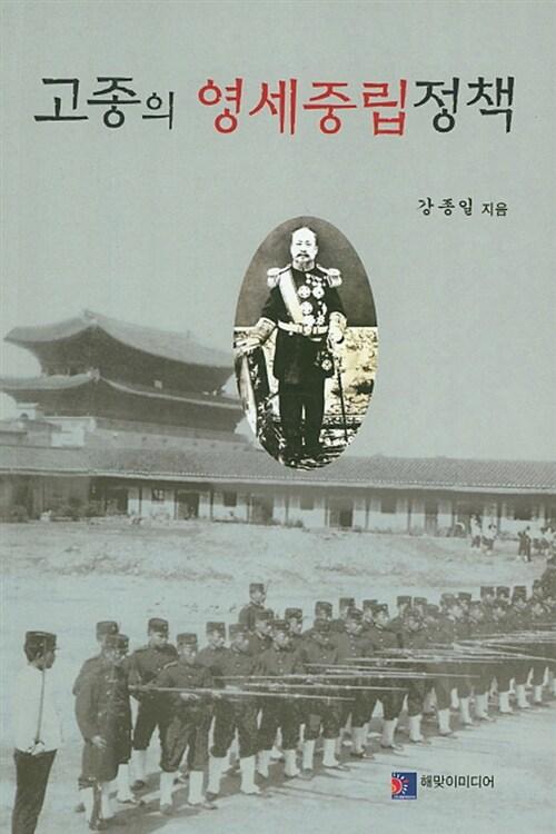  고종의 영세중립정책