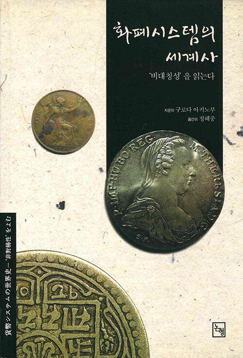  화폐시스템의 세계사