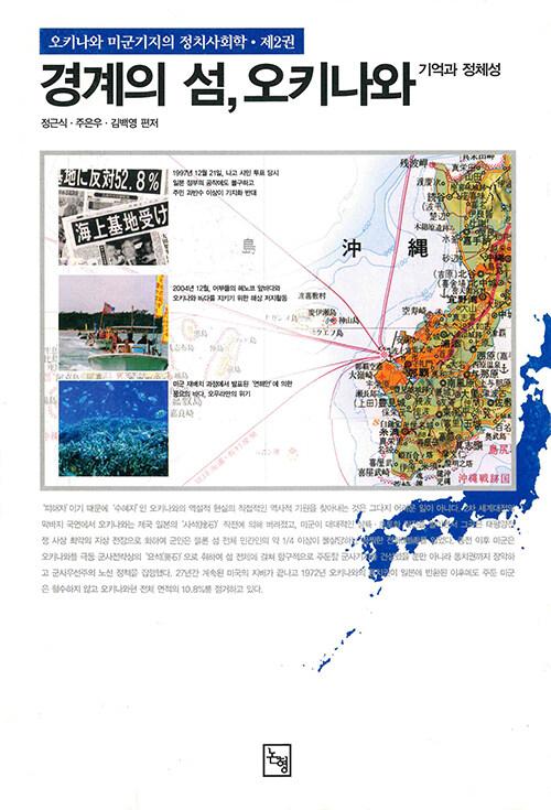  경계의 섬, 오키나와