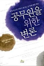  공무원을 위한 변론
