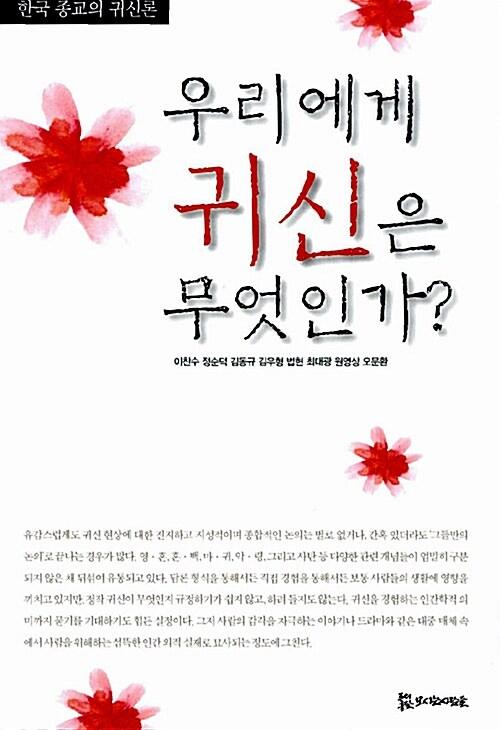  우리에게 귀신은 무엇인가?