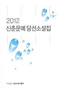  2012 신춘문예 당선소설집
