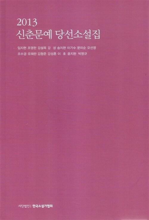  2013 신춘문예 당선소설집
