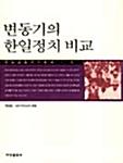 변동기의 한일정치 비교