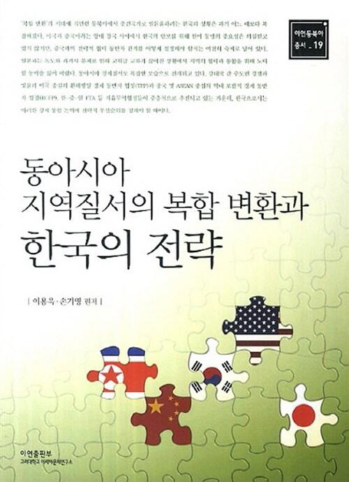  동아시아 지역질서의 복합변환과 한국의 전략