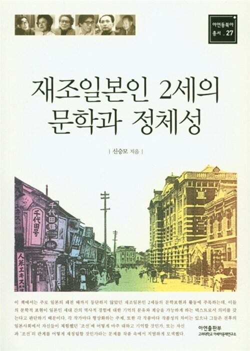  재조일본인 2세의 문학과 정체성