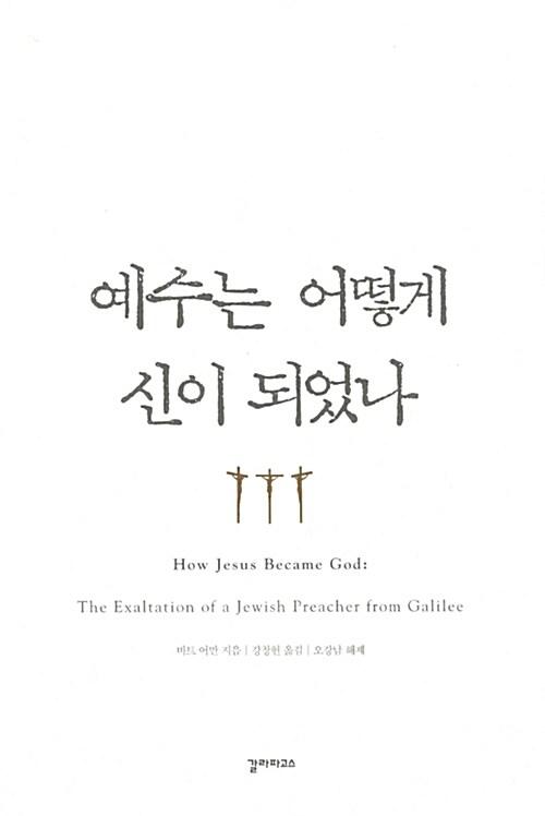  예수는 어떻게 신이 되었나