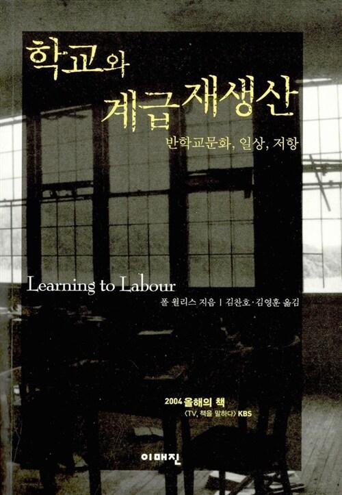 학교와 계급재생산