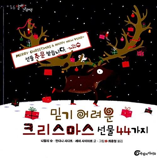  믿기 어려운 크리스마스 선물 44가지
