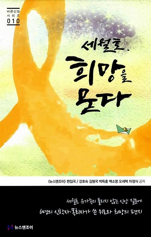  세월호 희망을 묻다