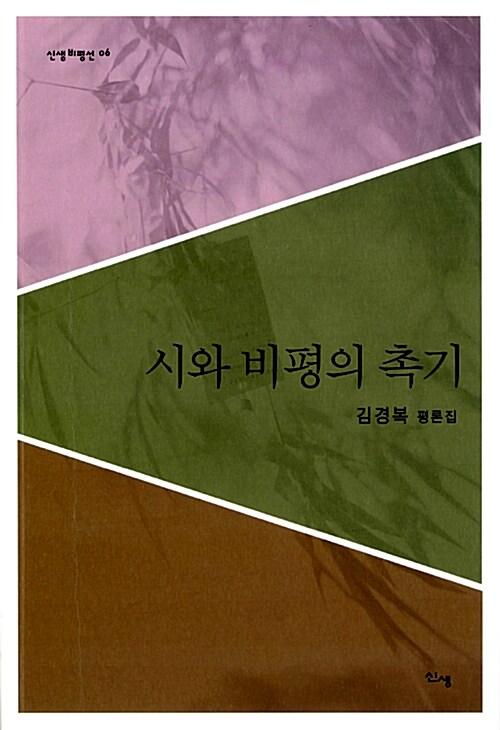  시와 비평의 촉기
