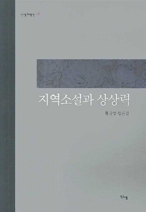  지역소설과 상상력
