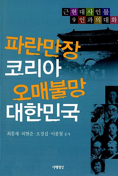  파란만장 코리아 오매불망 대한민국