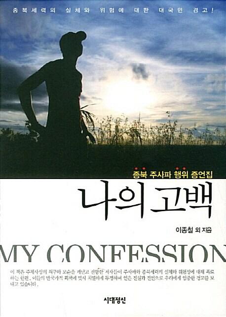  나의 고백