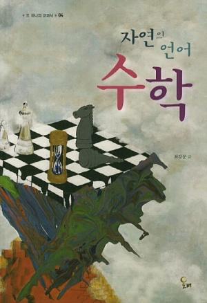  자연의 언어 수학