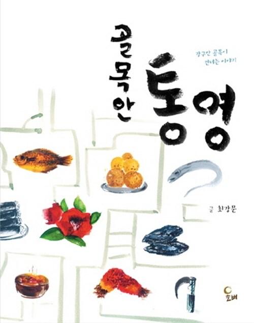  골목 안 통영