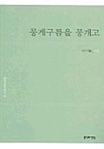  뭉게구름을 뭉개고