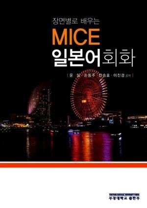  MICE 일본어 회화