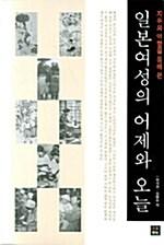  일본여성의 어제와 오늘
