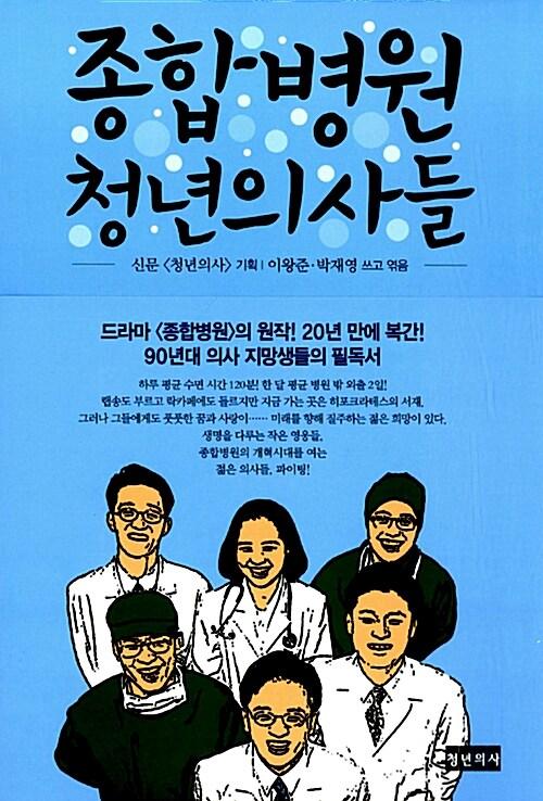  종합병원 청년의사들